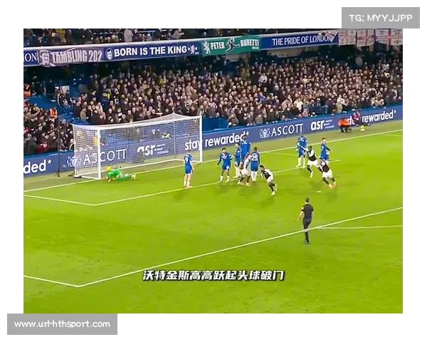 阿斯顿维拉客场逆转切尔西，豪取各项赛事十一连胜